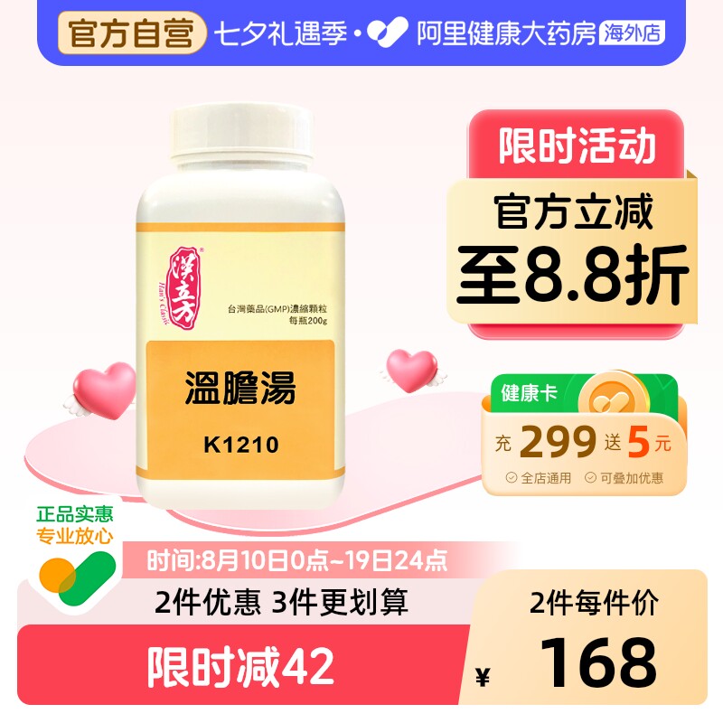汉立方温胆汤头晕助眠安神失眠更年期调理中成药颗粒官方旗舰店