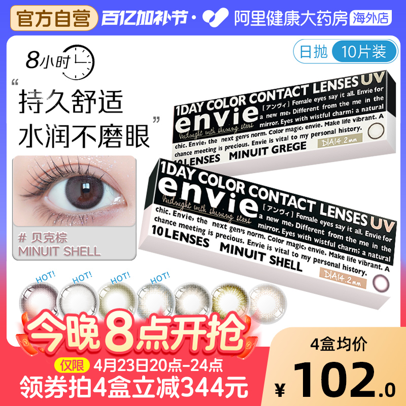 envie美瞳日抛Minuit大小直径贝克棕10片彩色隐形近视眼镜非月抛
