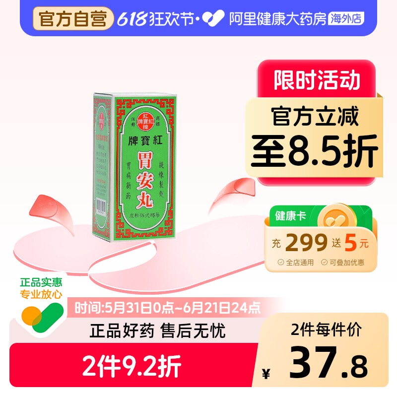 红宝牌胃安丸200粒泰国胃药进口正品原装官方胃肠泰国进口缓解