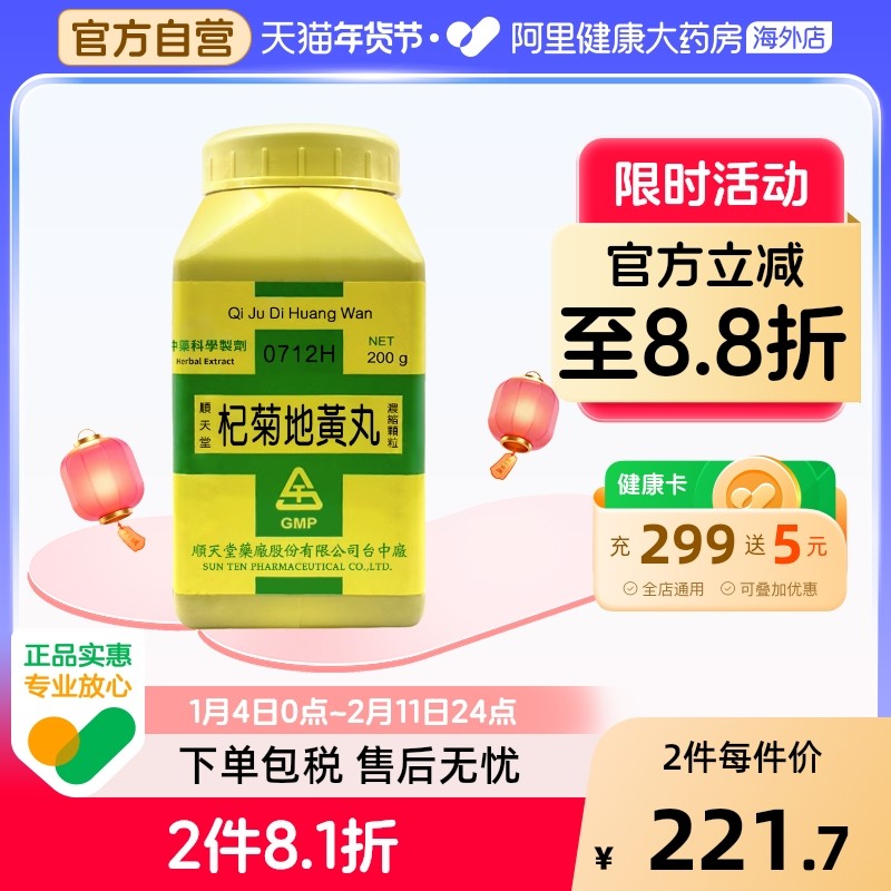中国台湾原装顺天堂杞菊地黄丸颗粒剂滋补肝肾明目视物模糊眼睛干
