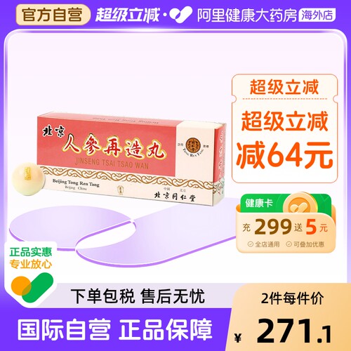 北京同仁堂人参再造丸肢体偏瘫口眼歪斜