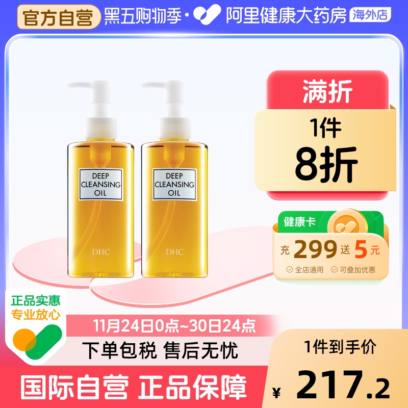 日本DHC橄榄卸妆油 深层清洁去黑头去角质脸眼唇卸妆液200ml*2