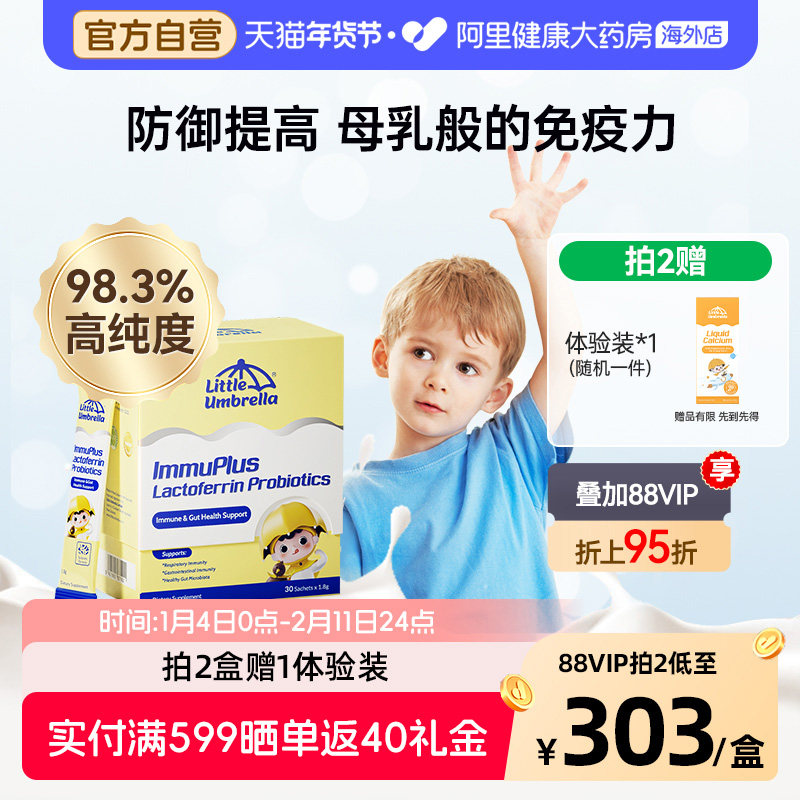 【天然免疫】小小伞防御盾乳铁蛋白免疫力儿童婴幼儿宝宝抵抗力,婴童食品,乳铁蛋白,淘宝优惠券,粉丝福利购,淘宝优惠卷