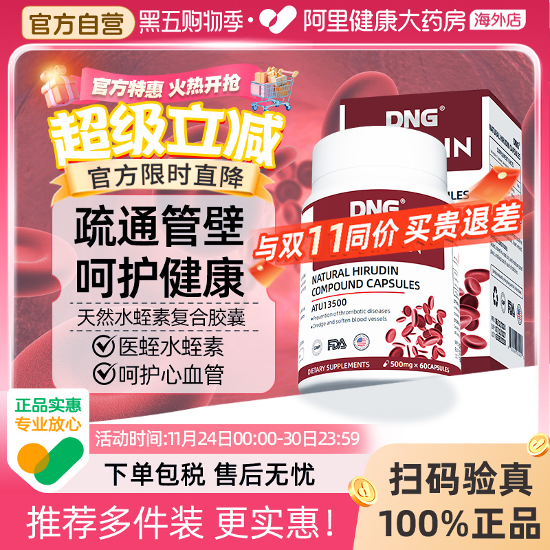 DNG水蛭素纳豆激酶呵护心脑血管