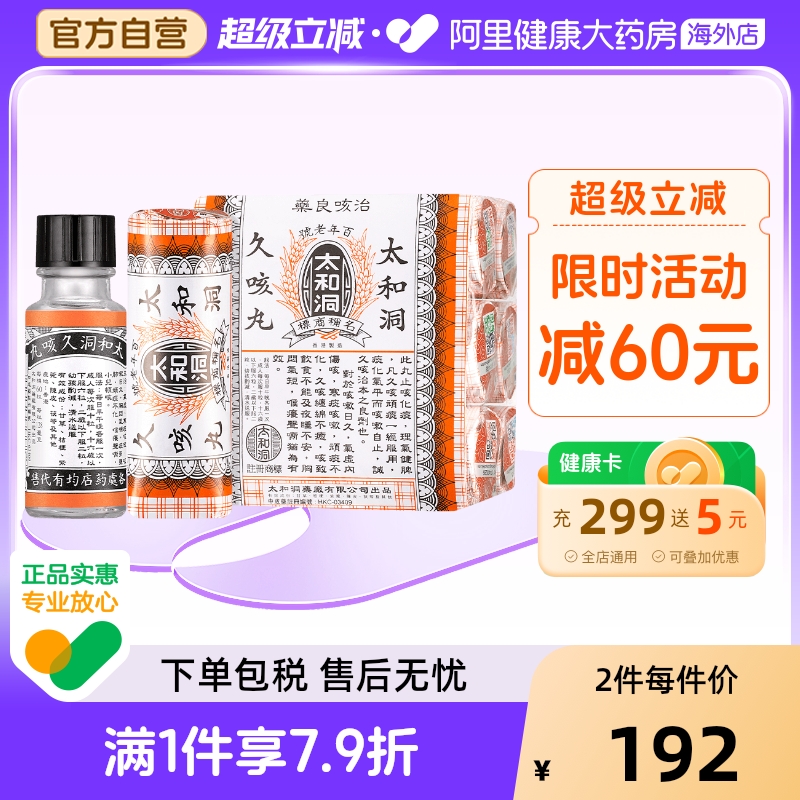 中国香港太和太和洞久咳丸60粒*6香港老牌止咳丸化痰药咳痰咳嗽药