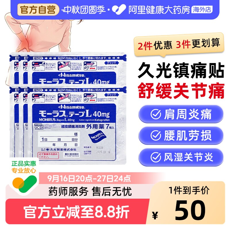 久光制药日本膏药肌肉消炎止痛镇痛膏药久九光膏贴官方旗舰店7片图片