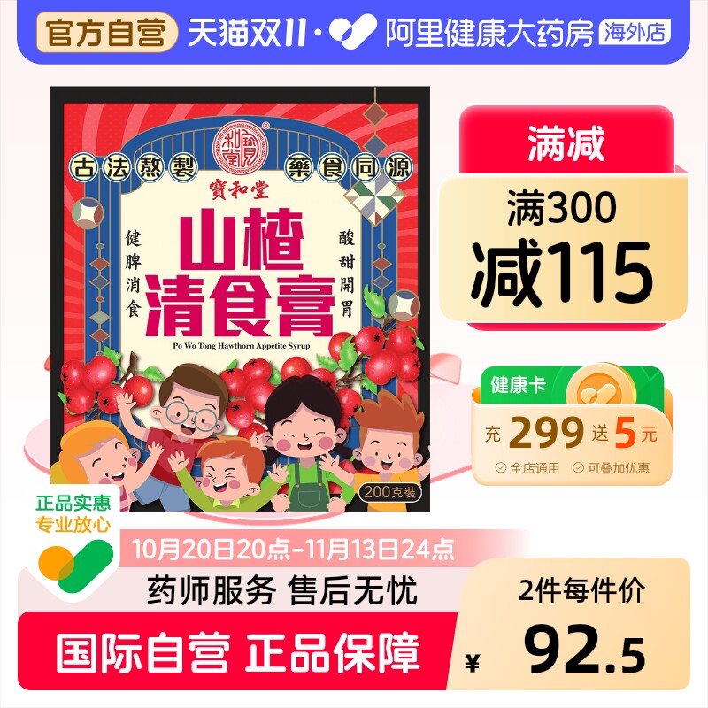 中国香港宝和堂山楂清食膏200g鸡内金山楂膏调理脾胃儿童幼儿健脾