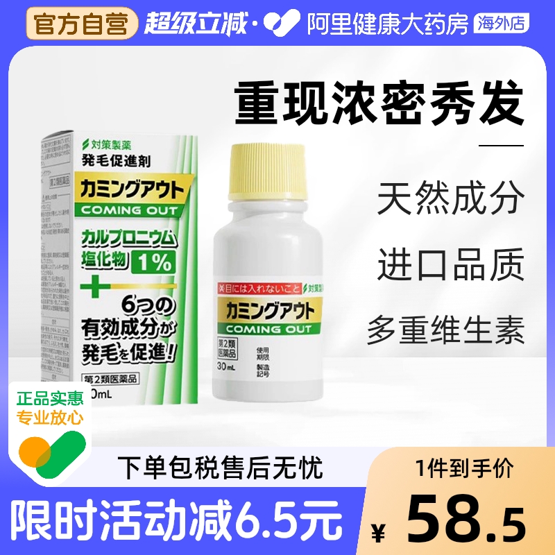 日本对策制药生发液30ml促进头发生长防脱育发液长发剂增发密发