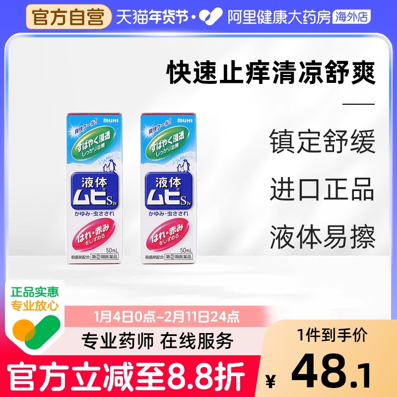 日本MUHI池田模范堂无比滴驱蚊虫叮咬止痒消肿液*2