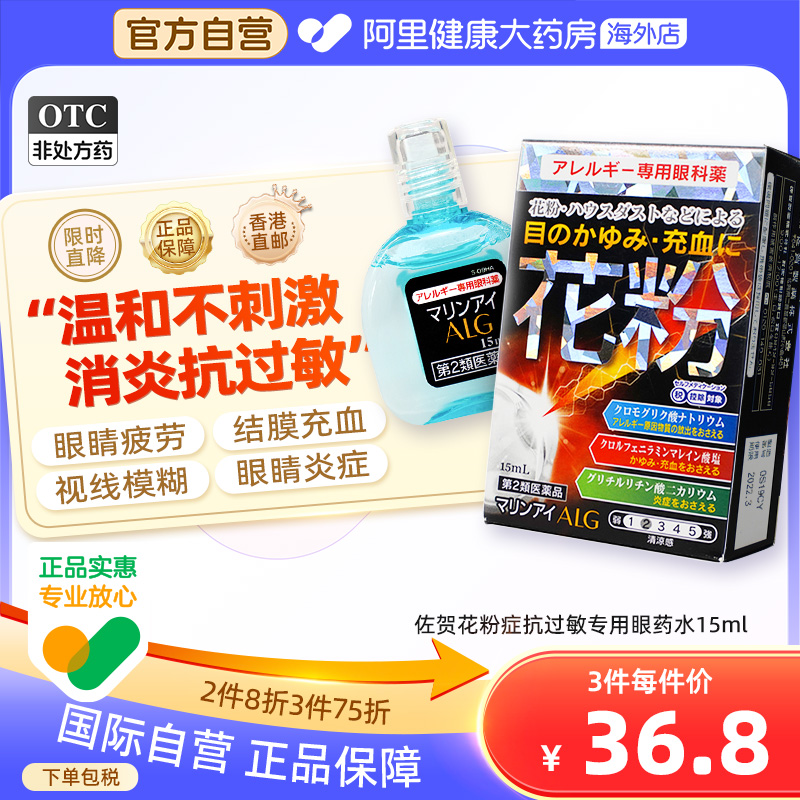 日本佐贺花粉症抗过敏专用眼药水15ml*1缓解花粉过敏眼痒异物感