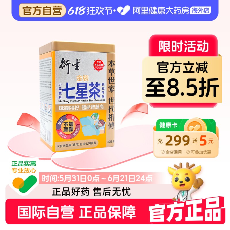 香港衍生七星茶金装升级版含益智仁桑叶补脑护眼草本清热清积养脾