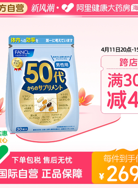 FANCL日本芳珂50代男士性复合综合维生素每日营养包官方旗舰店