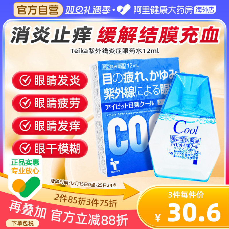 日本清凉消炎眼睛痒眼药水止痒消炎杀菌眼睛干涩疲劳抗菌滴眼液