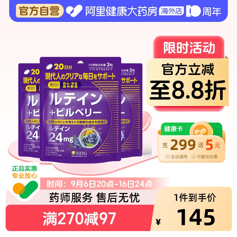 isdg日本软胶囊万寿菊60粒*3蓝莓图片
