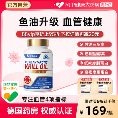 德国进口VIKpro纯南极磷虾油软胶囊omega-3鱼油升级dha中老年60粒