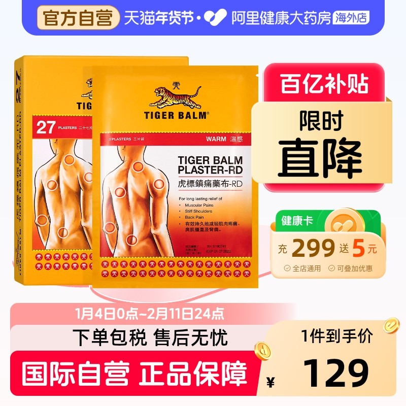 香港TigerBalm/虎标温感贴膏27片镇痛药止痛膏药贴肌肉筋骨贴贴膏,OTC药品/国际医药,国际风湿骨伤药品,淘宝优惠券,粉丝福利购,淘宝优惠卷