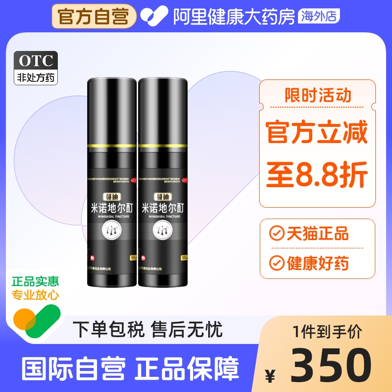 【蔓迪】米诺地尔酊5%*90ml*2瓶/盒