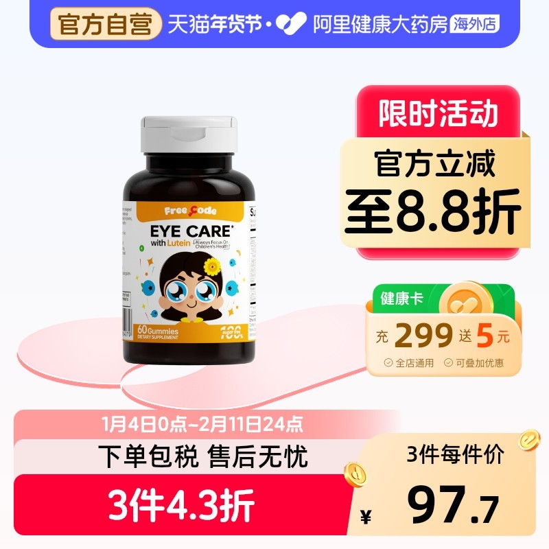 FreeCode儿童叶黄素软糖护眼叶黄素成人儿童保护视力叶黄素护眼睛,婴童食品,叶黄素,淘宝优惠券,粉丝福利购,淘宝优惠卷