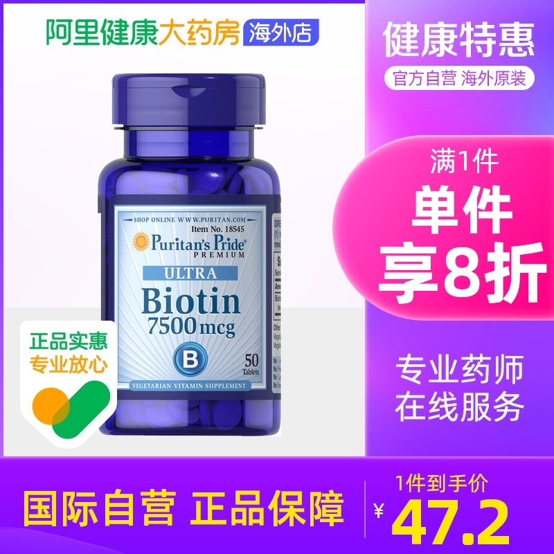 美国普丽普莱 维生素B7 防脱发养血生物素生发片 7500mcg*50粒/瓶在类目 保健食品/膳食营养补充食品, 膳食营养补充食品, 维生素/矿物质, B族维生素中 - 来自Buy2taobao.com提供专业的淘宝代购服务