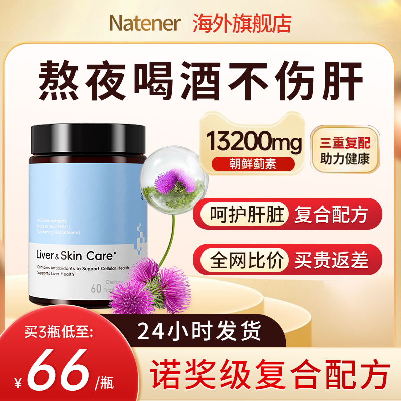 Natener护肝养肝片富含蓟类提取物熬夜加班护肝60片/瓶