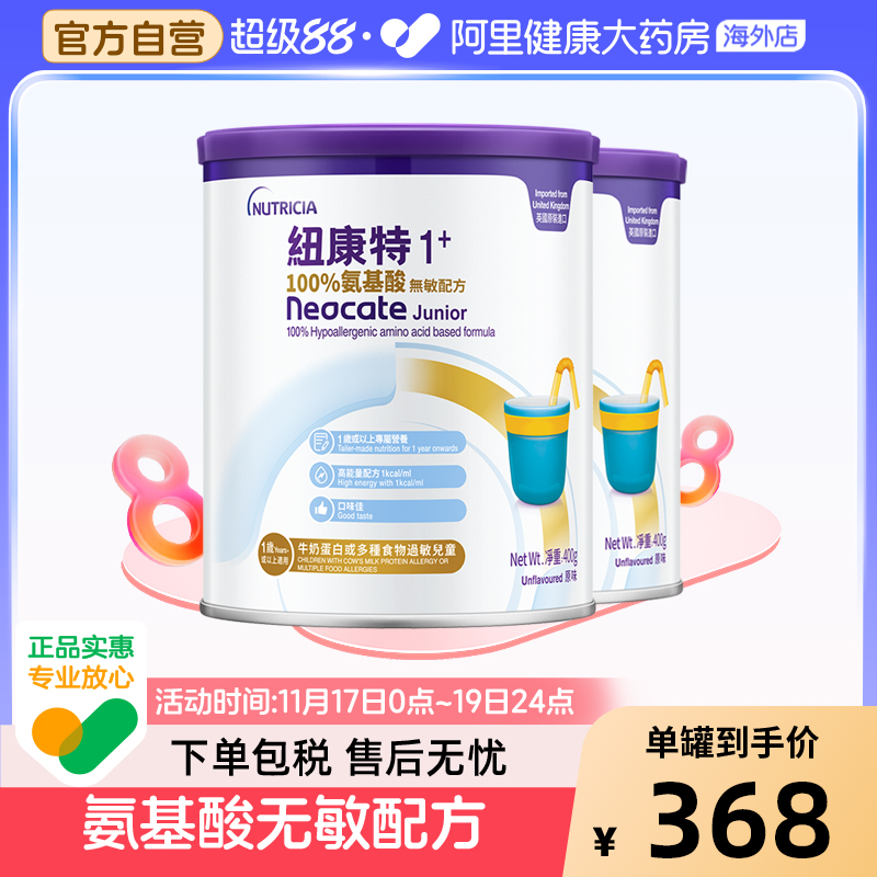 英国进口港版Neocate纽康特1加 氨基酸无敏配方奶粉1岁以上400g*2