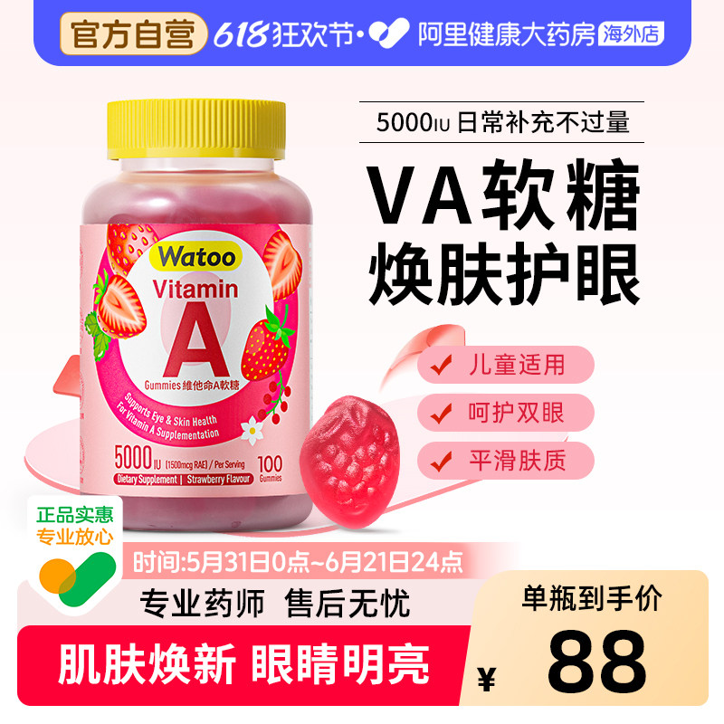 Watoo维生素A软糖儿童青少年成人va5000iu呵护双眼皮肤干燥va补充