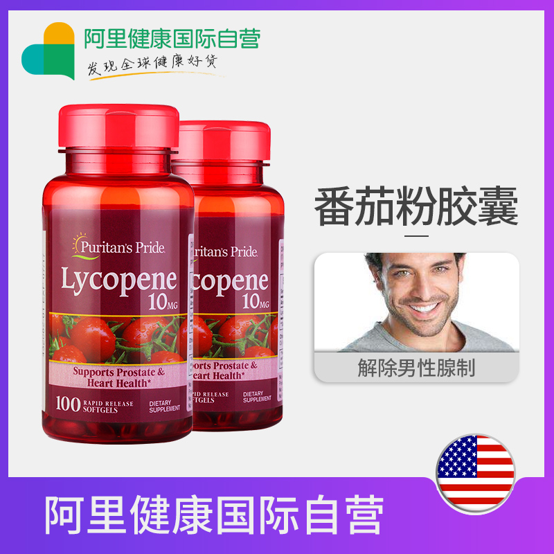 美國普麗普萊 番茄紅素軟膠囊男性備孕/前列腺保護10mg*100粒*2瓶