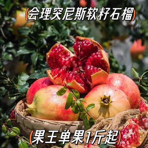 突尼斯软籽石榴新鲜采摘产地直发