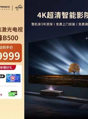 光峰峰米B500三色激光电视超短焦4K激光电视全色3D激光家用超高清家庭影院超短焦投影机