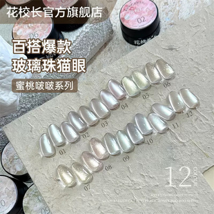 花校长 蜜桃啵啵光感爆闪猫眼冰晶显白冰透玻璃珠晶石甲油胶