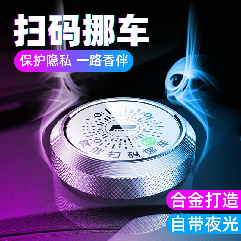 带香薰二维码停车牌夜光多功能创停车号码牌