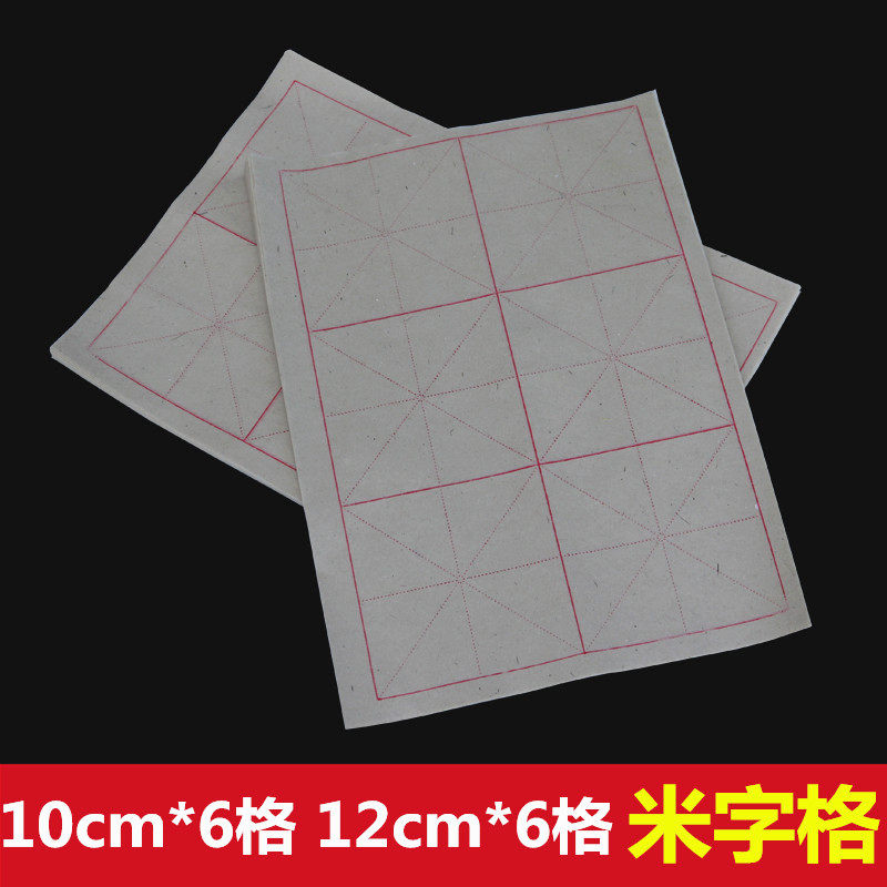 纯竹浆米字格毛边纸10cm12cm6个格子毛笔书法练习宣纸批发包邮