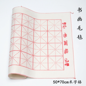 毛毡文房四宝毛笔垫书法书画羊毛毡垫50*70cm米字格