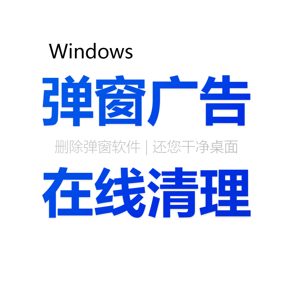 Windows系统屏幕桌面弹窗一键清理工具远程电脑优化广告软件清理
