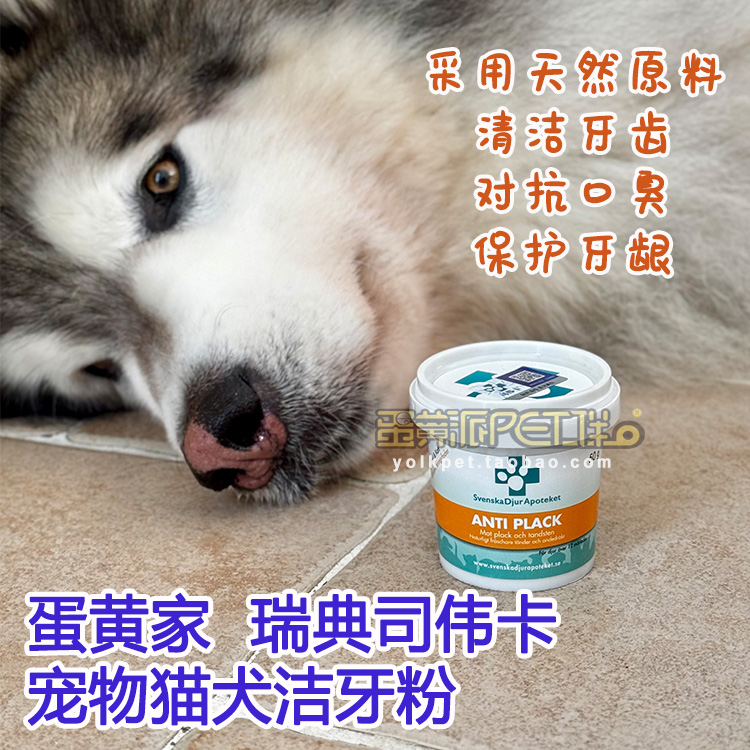 蛋黄家瑞典司伟卡除口臭牙黄猫狗
