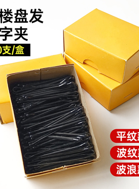 美发造型一字夹黑色圆头盘发夹波纹发卡平直波浪夹钢丝盘发固定夹