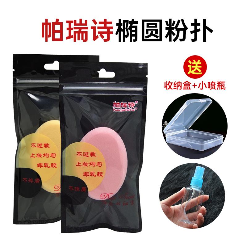 帕瑞诗椭圆形大粉扑磨边影楼专业化妆海棉干湿两用气垫上妆打底