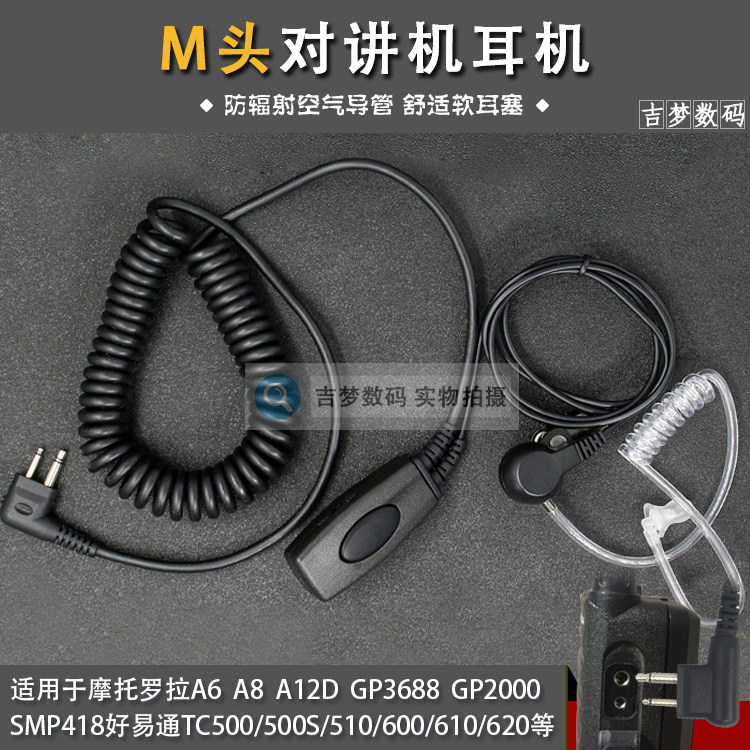 SMP418空气导管入耳塞M头对讲机耳机声控GP3688/A8/