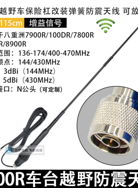 越野改装车用弹簧防震天线FT7900R增益车载电台螺丝底座馈线1907R