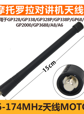 适用MOTO摩托罗拉GP328 338 PTX760 GP3688 2000 A8对讲机天线VHF