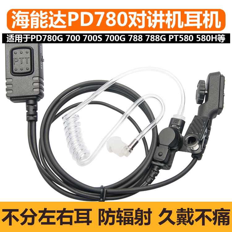 海能达pd780耳挂耳麦耳机线