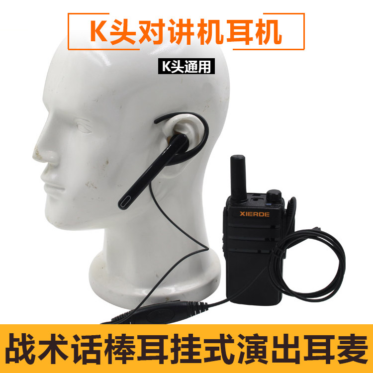 高档耳挂式K头通用对讲机耳机带嘴唛 战术特工话咪手持户外机耳麦