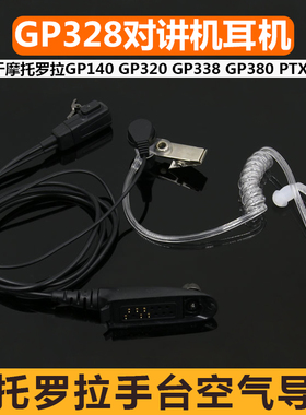 适用GP320对讲机耳机GP328 338 GP380  PTX760摩托罗拉空气导管
