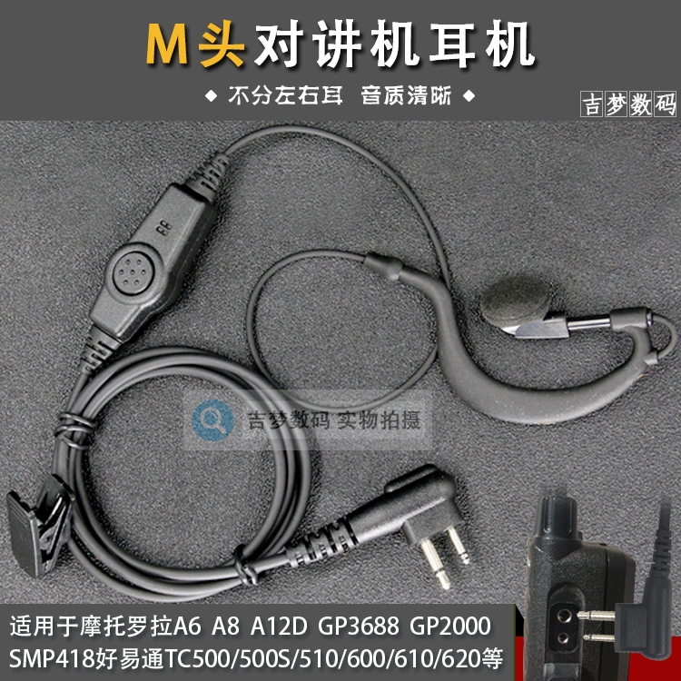 M头对讲机耳机线适用GP3688 GP88S TC500 A8 C1200 A12入耳式耳挂