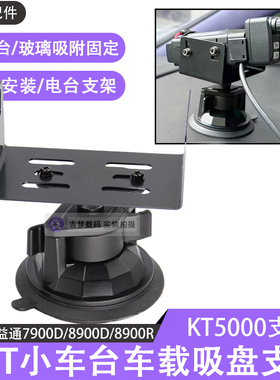KT5000吸盘支架QYT适用泉益通7900D/8900D/8900R车台主机固定底座
