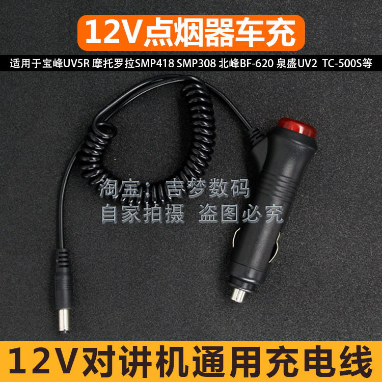 对讲机点烟器车充线泉盛UV2 BF-630 TC500手台通用万能车载充电器