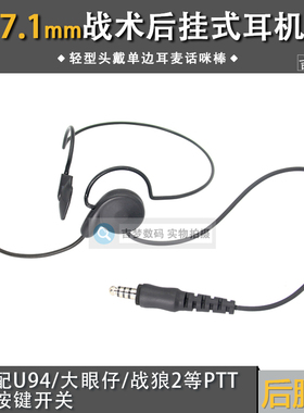 7.1mm民用对讲机耳机CS战术头戴轻型脑后挂式转PTT手台耳麦话咪棒