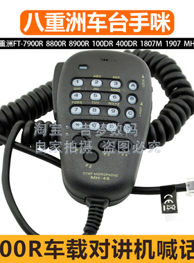 FT-7800R八重洲车台对讲机手咪7900R 1807M 1907 MH-48A6J 1802