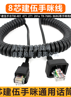 适用TM271建伍车台手咪线481a/471/281手柄话筒8芯线TK868G 768G