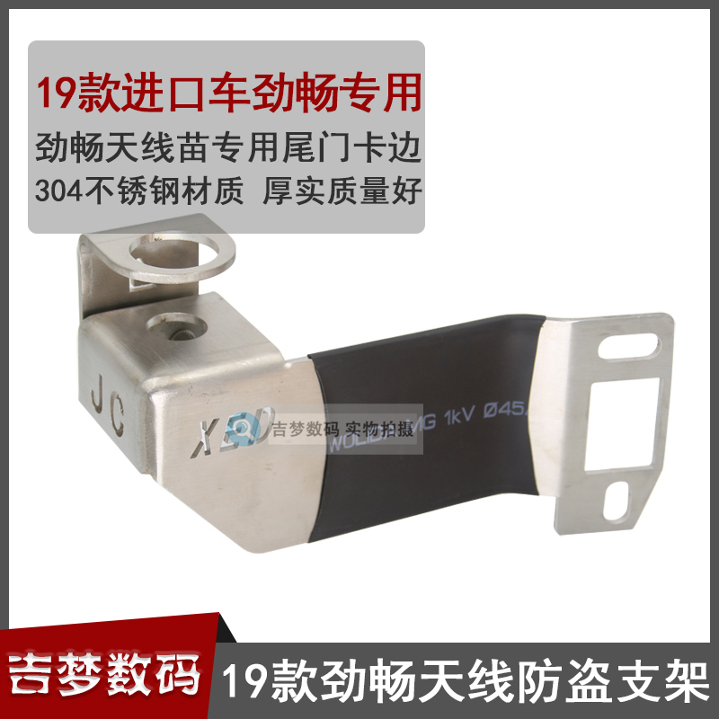 19款进口劲畅车载防盗支架三菱车用改装车台对讲机天线夹边不锈钢